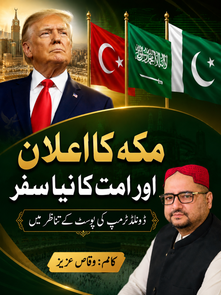 مکہ کا اعلان اور امت کا نیا سفر، ڈونلڈ ٹرمپ کی پوسٹ کی تناظر میں