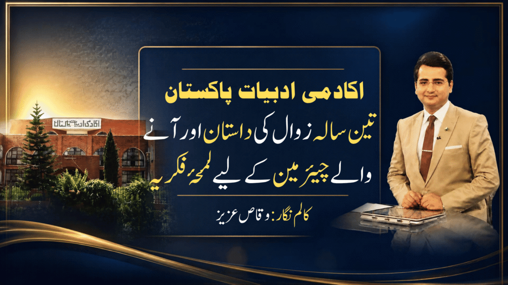 اکادمی ادبیات پاکستان: تین سالہ زوال کی داستان اور آنے والے چیئرمین کے لیے لمحہ فکریہ اکادمی ادبیات پاکستان