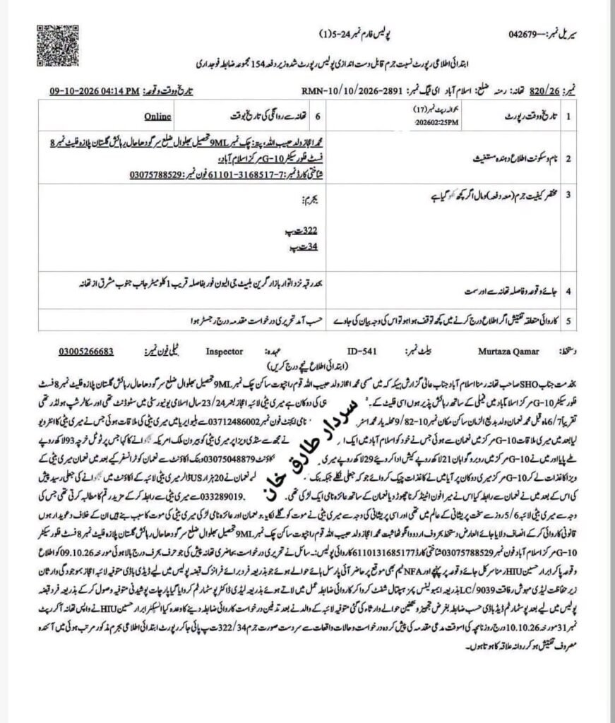 Islamabad police investigation into gold medalist student Laiba Ejaz’s alleged suicide case and suspected U.S. study visa fraud.