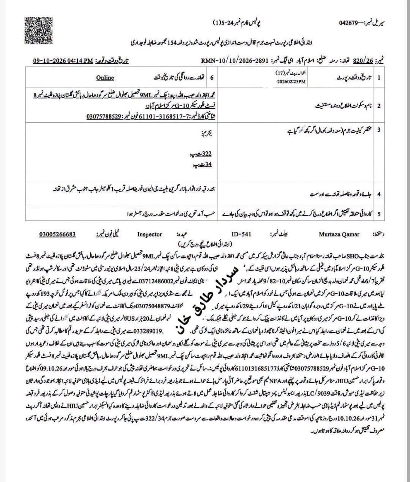 Islamabad police investigation into gold medalist student Laiba Ejaz’s alleged suicide case and suspected U.S. study visa fraud.