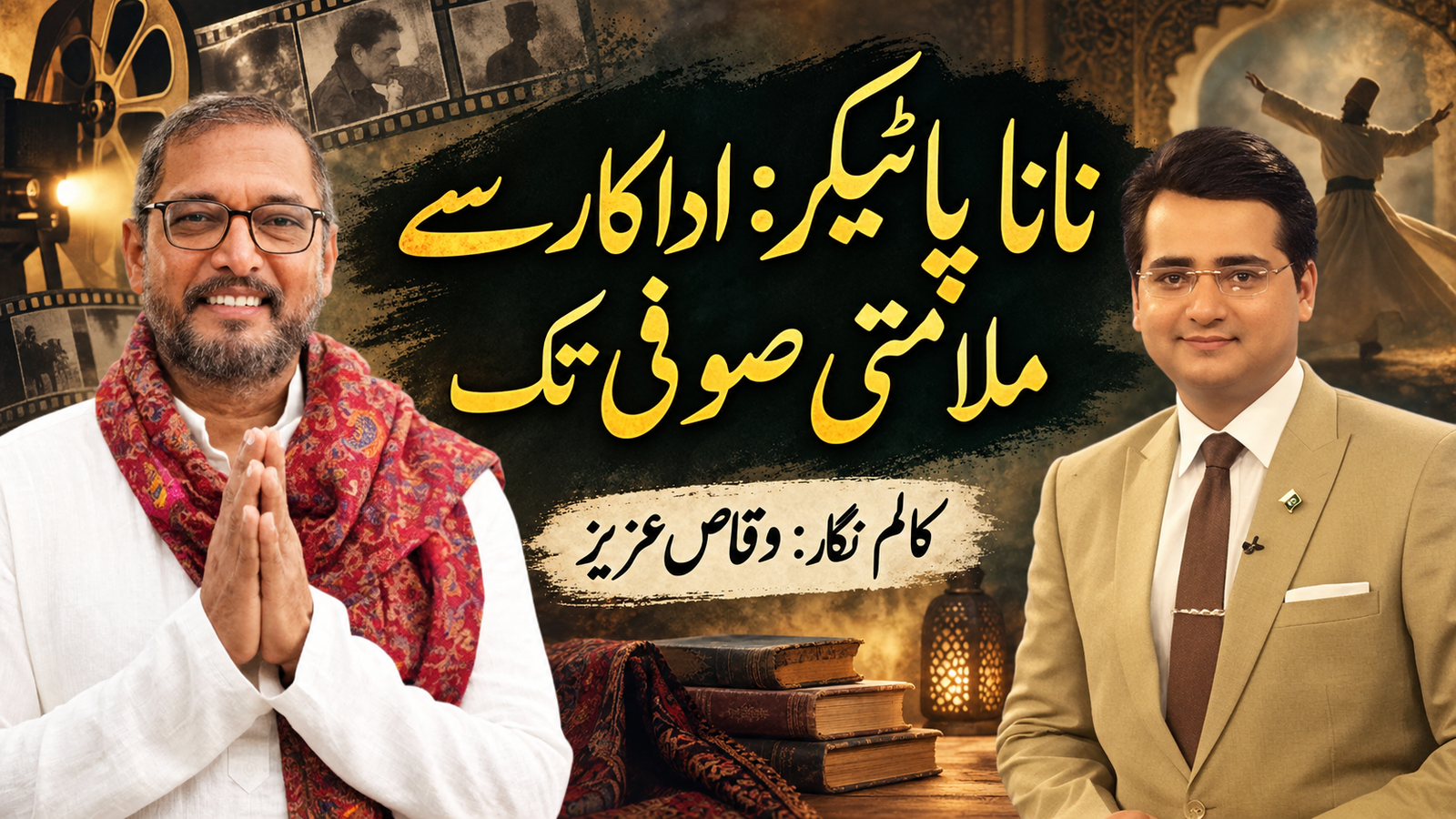 نانا پاٹیکر